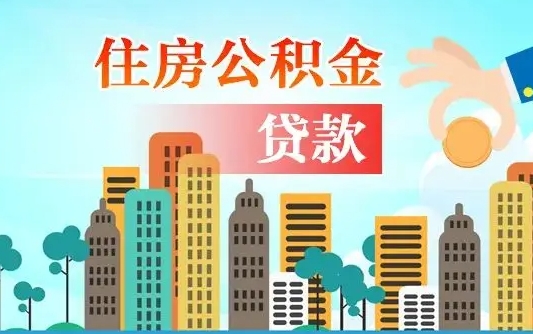 公积金最多能贷款多少_文昌公积金代办服务
